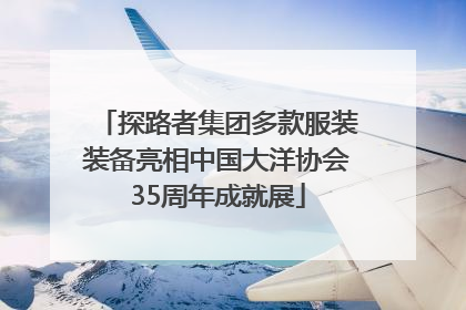探路者集团多款服装装备亮相中国大洋协会35周年成就展